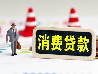 营口哪些属于个人消费贷款？